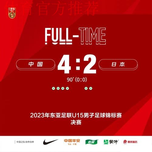 夺冠！中国队战胜日本队收获东亚足联U15男子足球锦标赛冠军